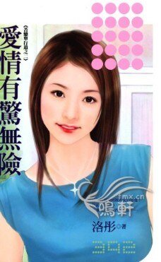 愛情有驚無險(苦戀單行道之二)