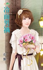 冷麵男禍(女人天敵之一)