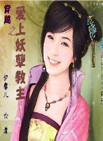 穿越之矮上妖孽狡主