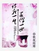 許智傑生還你一世
