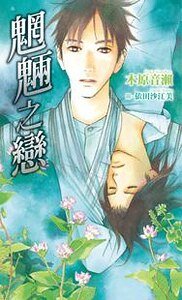 魍魎之戀(出書版)
