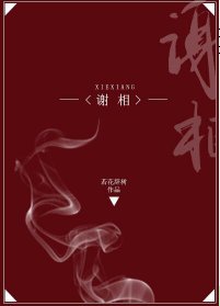 《谢相》