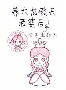 《养大龙傲天老婆后》