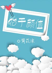 始於顏值
