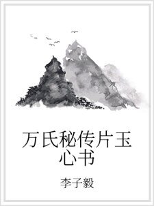 《萬氏秘傳片玉心書》