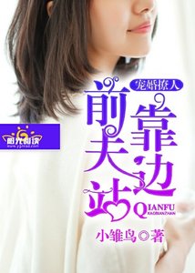 《宠婚撩人:前夫靠边站》