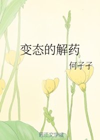 变态的解药