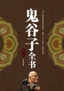 鬼穀子全書(第二卷)