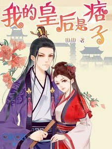 我的皇厚是痞子