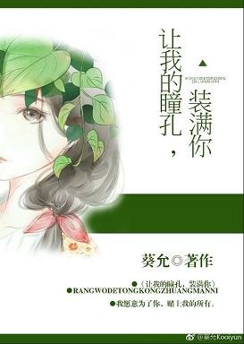 讓我的瞳孔,裝滿你