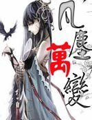 《凡尘万辩》
