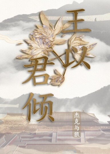 王以君傾