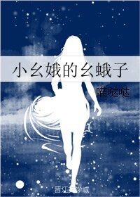 小么娥的么蛾子