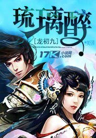醫蠱雙絕:嬌豔水琉璃/琉璃醉