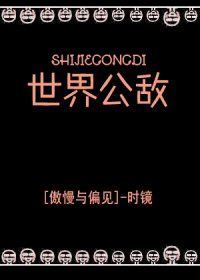 (傲慢与偏见同人)世界公敌