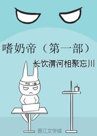嗜耐帝(第一部)