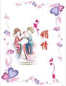 《镁情》