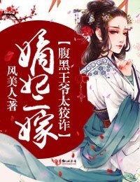 嫡妃二嫁,覆黑王爺太狡詐