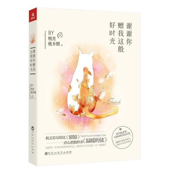 謝謝你贈我這般好時光(出書版)