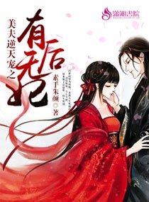 《美夫逆天宠之有后无妃》
