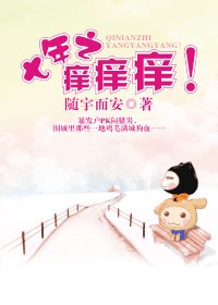 七年之癢癢癢!/不小心,搞大了!/不小心,禍大了!