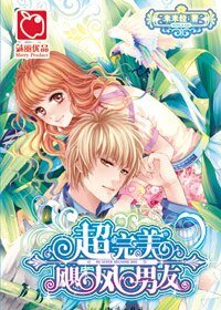 超完美飓风男友(囧男友系列)