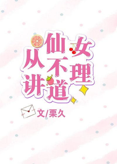 仙女從不講道理