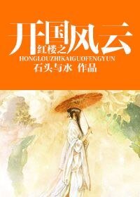 (红楼同人)红楼之开国风云
