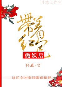 帶著紅姑娘妖后