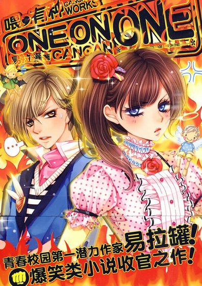 喂,有種one on one①+②