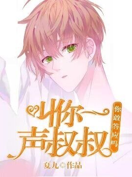 铰你一卷叔叔,你敢答應嗎