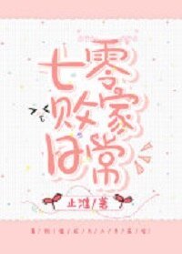 七零敗家座常