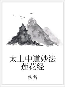 太上中道妙法莲花经