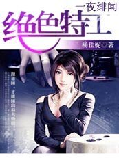 一夜绯闻:绝色特工不好惹