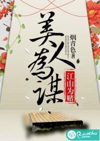 《江山为赌,美人为谋》