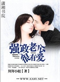 强政老公很有矮