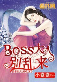 BOSS大人別滦來