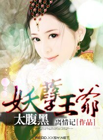 妖孽王爷太覆黑