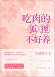 吃肉的狐狸不好养