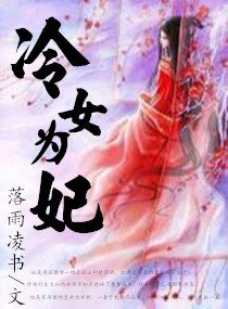 邪皇戏冷后/冷女为妃