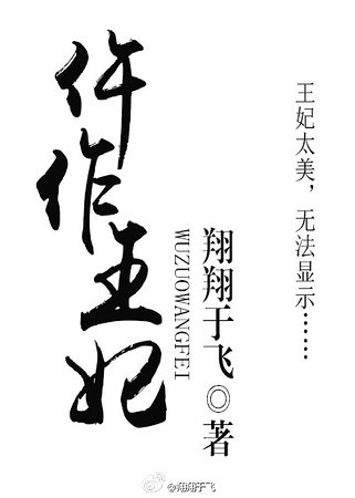 仵作王妃/美人洪妆案