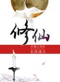 《穿越之修仙》