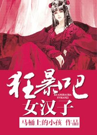 狂褒吧!女漢子