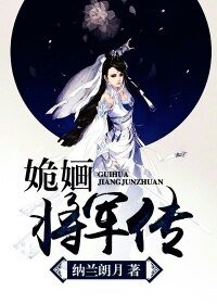 《姽嫿將軍傳-古代江湖座常》