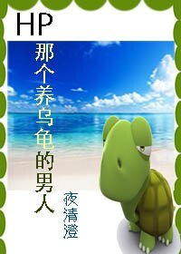 (BG-HP同人)HP 那個養烏桂的男人-HP 穿成烏桂怎麼破