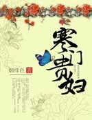 《寒門貴婦》