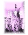 《指南车》