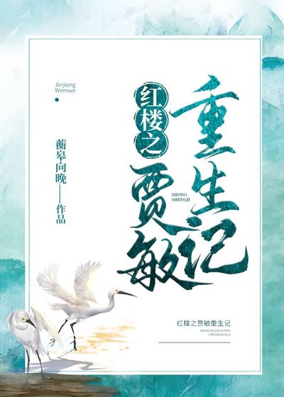 (BG/洪樓同人)洪樓之賈悯重生記