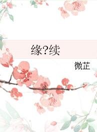 缘?续