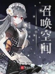 《女仆召唤空间》